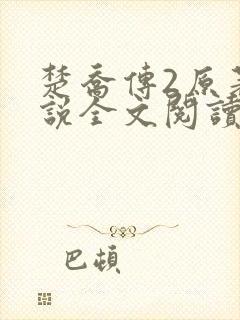 楚乔传2原著小说全文阅读