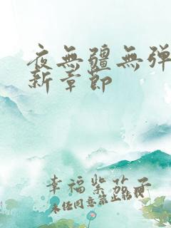 夜无疆无弹窗最新章节