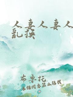 人妻人妻人妻仑乱换