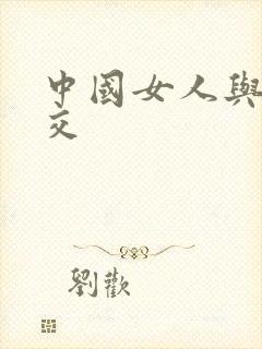 中国女人与黑人交