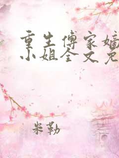 重生傅家嫡女大小姐全文免费阅读