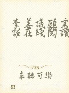 李善仪顾寒声小说在线阅读