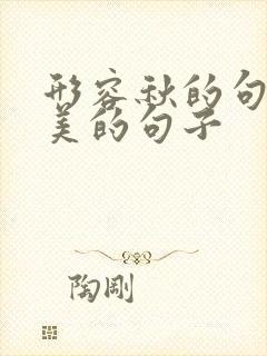 形容秋的句子唯美的句子