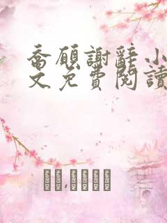 乔愿谢辞小说全文免费阅读无弹窗