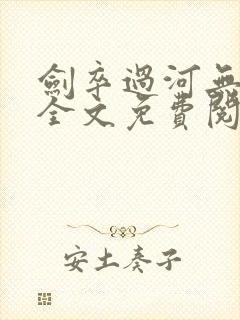 剑卒过河无弹窗全文免费阅读