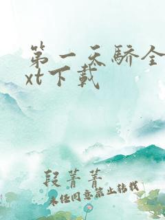 第一天骄全本txt下载