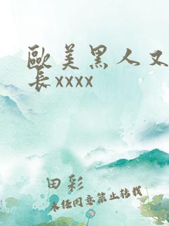 欧美黑人又粗又长xxxx