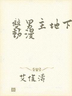 双男主地下偶像动漫