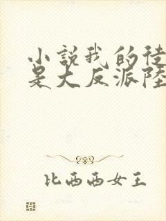 小说我的徒弟都是大反派陆州免费