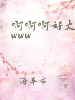 啊啊啊好大好爽www