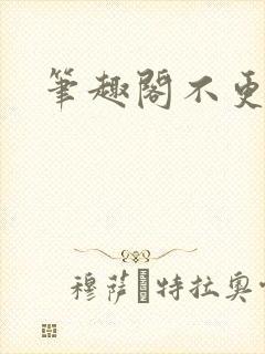 笔趣阁不更新