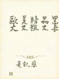 欧美精品黑人巨大又粗又长