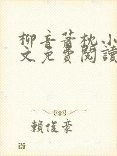 柳音萧枕小说全文免费阅读