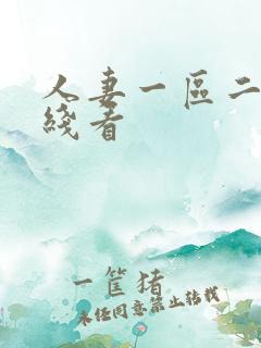 人妻一区二区在线看