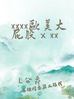 xxxx欧美大屁股ⅹxx