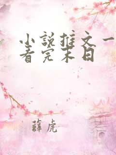 小说推文一口气看完末日