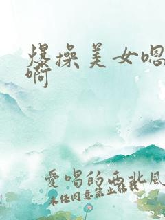 爆操美女嗯嗯啊啊