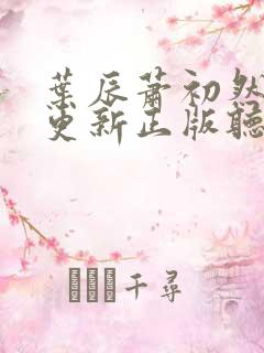 叶辰萧初然最快更新正版听书