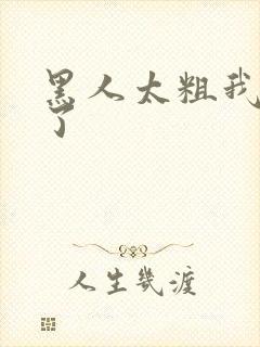 黑人太粗我受不了