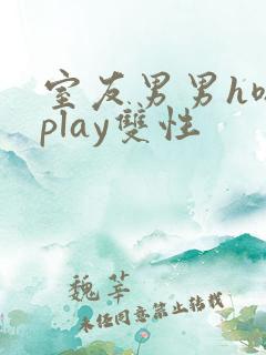 室友男男h嗯啊play双性