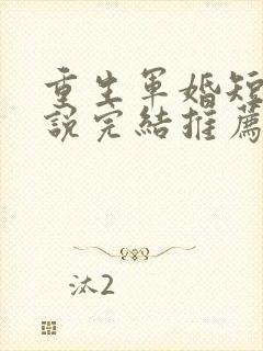 重生军婚短篇小说完结推荐