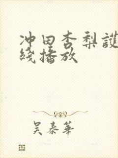 冲田杏梨护士在线播放