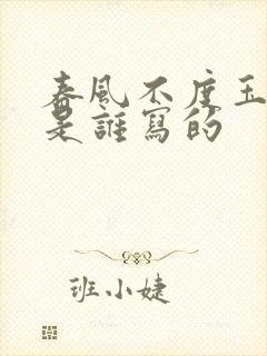 春风不度玉门关是谁写的