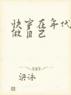 快穿在年代文里做自己