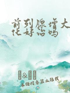 前列腺增大伴钙化好治吗