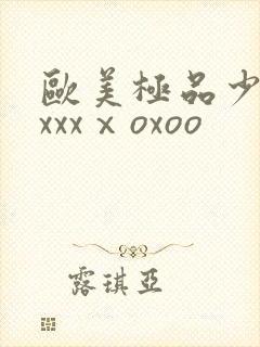 欧美极品少妇xxxxⅹoxoo