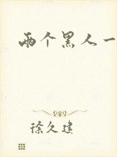 两个黑人一起插