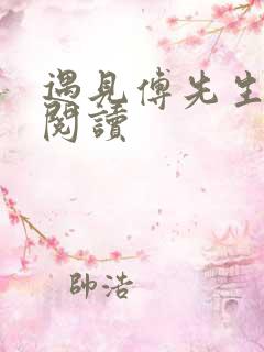 遇见傅先生免费阅读