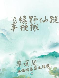 《绿野仙踪》故事梗概