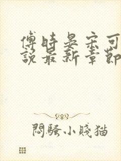 傅时晏宋可可小说最新章节更新时间