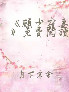 《顾少宠妻成瘾》免费阅读