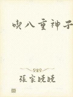 吃八重神子浮头