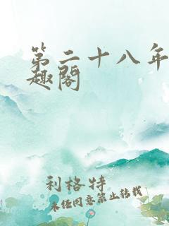 第二十八年春笔趣阁