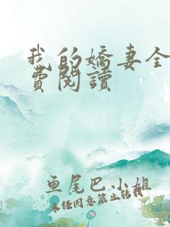 我的娇妻全文免费阅读