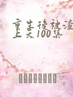 重生后被渣男宠上天100集