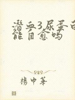 潜血3尿蛋白2能自愈吗