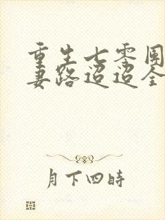 重生七零团长追妻路迢迢全文免费阅读