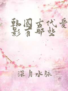 韩国古代爱情电影有哪些