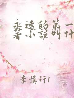 永远的第一名原著小说叫什么