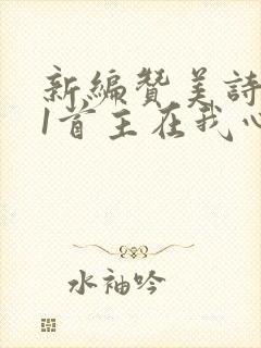 新编赞美诗281首主在我心歌