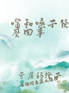 嘴和嗓子发干怎么回事