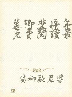 慕卿裴峥年全文免费阅读最新章节