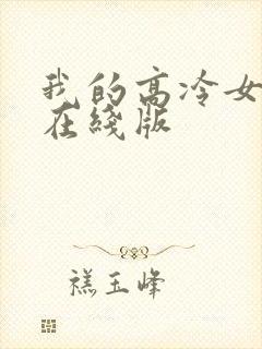 我的高冷女总裁在线版