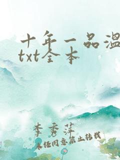十年一品温如言txt全本