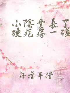 小阴囊长了个小硬疙瘩一碰就疼