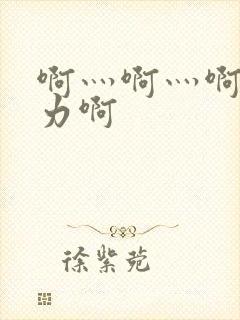 啊灬啊灬啊灬用力啊